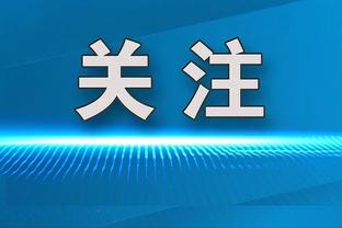 弩机缺战！沃格尔：球队将探索没有他的阵容搭配 赛迪斯-杨将出战