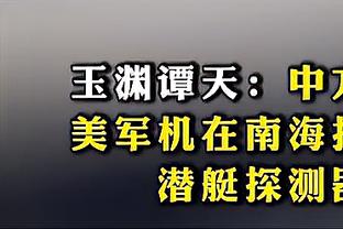 TJD谈得分生涯新高：我就是去阅读防守 保持侵略性